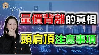 量價背離的真相！頭肩頂最後的注意事項 #投資 #熱門 #港股