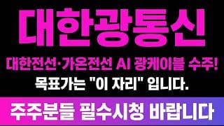 [대한광통신 주가 전망] (긴급) 대한전선·가온전선 AI 광케이블 수주! 목표가는? "이 자리" 입니다.