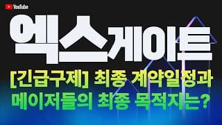 엑스게이트 주가 전망 / [긴급구제] 최종 계약일정과 메이저들의 최종 목적지는!?