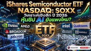 เจาะลึก SOXX ETF ปี 2026  โอกาสและความเสี่ยงของหุ้นชิป AI หุ้นชิป AI ยังไปต่อไหม?