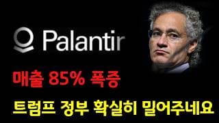[ 팔란티어 분석 ] 매출 85% 폭증! 팔란티어 메이븐 독점! 3중바닥 기회왔습니다! #팔란티어 #팔란티어주가