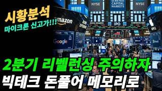 (시황분석) 빅테크 돈 들어가는 곳만 상승한다!!!
