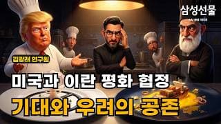 미국과 이란 평화 협정 기대와 우려의 공존