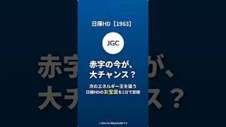 【日揮HD 1963】LNGだけじゃない！水素から核融合まで狙う「日揮HD」の次世代戦略