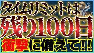 【緊急】タイムリミットは残り100日！大規模なレバレッジが解消するリスク。 #米国株