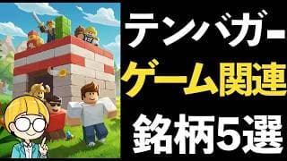 ゲーム関連銘柄でテンバガーを狙う！厳選５銘柄を紹介