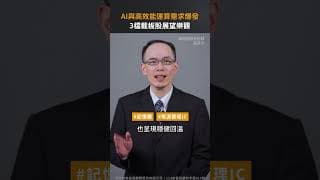 AI與高效能運算需求爆發 3檔載板股展望樂觀【股市漲知識｜Shorts】