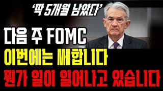 딱! 5개월. 버블이 올 것 같습니다. 영상 꼭 보세요. 오픈도어 네비우스 테슬라 브로드컴 엔비디아 팔란티어 넷플릭스 BMNR IONQ