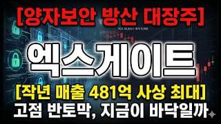[엑스게이트 주가 전망] 양자보안 방산 대장, 고점 반토막 후 지금이 바닥일까 #엑스게이트주가전망 #엑스게이트목표가 #엑스게이트