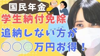 【年金未納】国民年金の学生免除分は追納しない方がメリットが大きい理由と、おすすめ運用方法を解説！