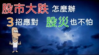 投資理財入門 20！股市大跌怎麼辦？簡單三招應對。股災從此不再是壓力，而是提早財務自由的好機會。