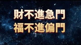 俗語“財不進急門，福不進偏門”，啥意思？想發財的人要牢記