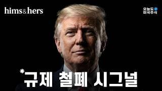 트럼프 행정부의 규제 철폐 시그널. 힘스(HIMS)는 이미 알고 있었나?