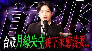 【前兆】台股跌破月線！下殺該怎麼應對?｜錢進大趨勢 Mr.智霖 陳 2026/07/07