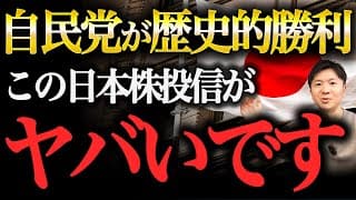 【高市自民党が大勝利】2026年も日本株が絶好調！オススメの商品はこれだ！