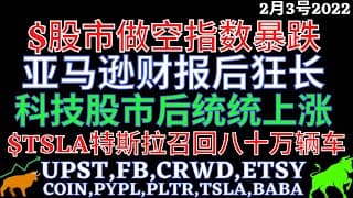 $股市做空指数暴跌 亚马逊财报后狂长 科技股市后统统上涨 $TSLA特斯拉召回八十万辆车 UPST,FB,CRWD,ETSY,PYPL,PLTR,TSLA,BABA