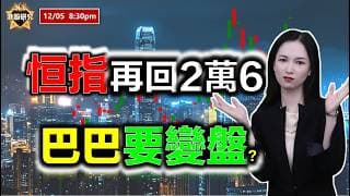 AI投資有道-港股研究室 I 恆指再回2萬6？巴巴要變盤？ #恒指 #阿里巴巴 #贛鋒鋰業 #快手 #匯豐控股