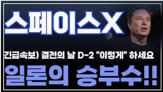 [스페이스X 주가분석] 긴급속보) 결전의 날 D-2 상장후 "이렇게" 하세요. 일론의 승부수!! #스페이스엑스 #스페이스엑스주식