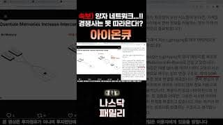 [아이온큐 분석]   경쟁사가 절대 못 따라오는 아이온큐의 진짜 해자 '양자 네트워크' ㅣ일본 1,200개 기업 뚫었다! 픽스타즈(Fixstars) 기본 탑재의 위력