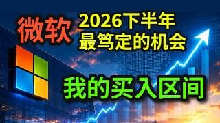 微软：2026下半年最笃定的机会 | 我的买入区间
