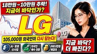 [LG 주가 전망] AI로봇 기대 식었나? LG 급락 후 바닥 다지기 갈림길! #LG