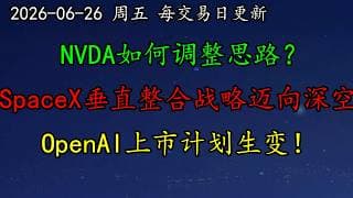 美股 华尔街集体转向！NVDA如何调整思路？SpaceX垂直整合战略迈向深空！OpenAI上市计划生变！DELL、PLTR、MSFT、AMZN、META、AVGO、TSLA、MRVL、AMD、MU