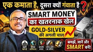 SMART MONEY का खतरनाक खेल | GOLD-SILVER NEXT MOVE | TRAP ?