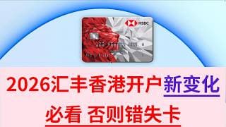 【港卡】香港汇丰新开户注意事项 以免错失卡片 香港红狮子 汇丰one