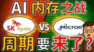 美光MU VS SK hynix:AI内存王者之争,周期要见顶了吗?