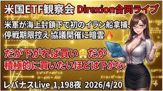 米国ETF観察会 Direxion合同ライブ 米軍が海上封鎖下で初のイラン船拿捕、レバナスLive 1,198夜 2026/4/20