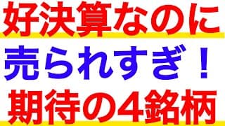 【売られ過ぎ】過去最高決算なのに株価暴落している銘柄４選！