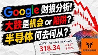 Google财报分析! 大跌是机会 or 陷阱? 半导体何去何从?【美股分析】