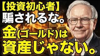 【投資初心者向け】1円も生まない「金（ゴールド）」を捨てなさい。なぜ富裕層は「金」を買わないのか？お金が増え続ける「投資」の正解と、富裕層の常識。