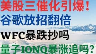 美股1152|三重催化剂引爆美股!谷歌放大招翻倍了吗?WFC财报暴跌能抄底吗?量子IONQ暴涨能追吗? #googl #wfc #ionq #美股分析 #drmikeinvest