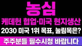 [농심 주가 전망] (필독) 케데헌 협업·미국 현지생산 "2030 미국 1위 목표" 눌림목은 어디일까?