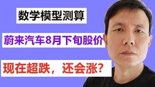 用数学模型测算蔚来汽车NIO8月下旬的股价，蔚来汽车股价现在超跌，还会涨吗？