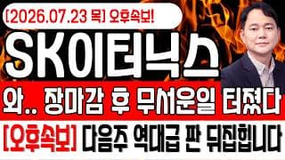 [SK이터닉스 주가전망]🔴와.. 오늘 장마감후에 무서운 일이 터졌다!! 그러나 다음주 역대급 반전 나옵니다!  #sk이터닉스 #sk이터닉스주가 #sk이터닉스주가전망