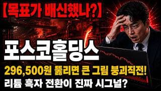 [포스코홀딩스 주가 전망] 목표 64만원? 실제 30만원? 이 갭이 좁혀지지 않는 진짜 이유 #포스코홀딩스