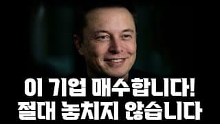 이 기업 매수합니다! 저는 절대 놓치지 않을겁니다!