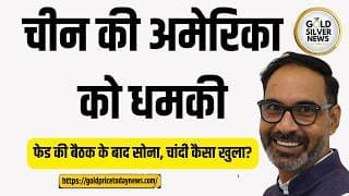 चीन की अमेरिका को धमकी, आज सोने, चांदी का भाव कैसा खुला, China-US Tension,Impact on gold, silver