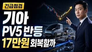 [기아 주가 전망] PV5 반등, 17만원 회복할까 #기아주가전망 #기아목표가 #기아