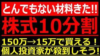 まさかの「10分割」発表！あの注目銘柄がとんでもないことになるぞ！150万→15万で買える！神分割で個人投資家が殺到しそう！