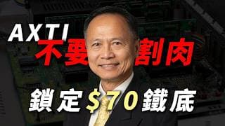 [光通訊黑馬]  沒有它，英偉達和台積電都造不出晶片？AI 光通訊底層黑馬 AXTI 深度拆解，這檔小盤成長股即將翻倍？