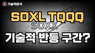 SOXL TQQQ 오늘 반등 나올까 ｜다르게 접근하세요!