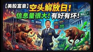 【美股富豪】空头解放日！信息量很大！有好有坏！