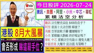 8月大風暴 會否形成 睇這殺手位😲/騰訊 沽空爆錶 $400不保？😅/阿里 重返沽空榜有啟示🙄/美團 小米 空軍放軟手腳 繼續睇好？😘/華虹 中芯 邊隻大鑊😬/中銀香港 追沽揸🧐/2026-07-24