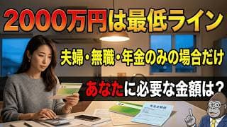【NISA貧乏卒業】2000万円は最低ライン｜独身・夫婦・ゆとりで変わる老後資金の正体とは？