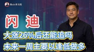 闪迪暴涨26%后还能追吗？科技股集体反弹，未来一周主要以逢低做多为主！#纳斯达克 #道琼斯 #标普 #英伟达 #nvda   #谷歌 #股市 #美股 #微软 #spacex