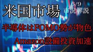6/9【米国市場】指数はスピード継続だが半導体は乗り遅れ勢が物色か！アマゾン約1兆6000億円の起債で投資加速！