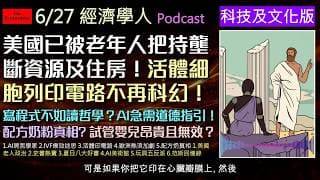 經濟學人6/27《科技文化Podcast》AI巨頭為何瘋搶哲學家？試管嬰兒療程是騙局？電子電路直接印在活體器官上成真！歐洲熱浪因暖化飆升4度。美國如何被老年政治把持，以及AI沉浸式美術館帶來爭議。